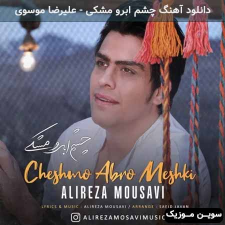 دانلود اهنگ چشم ابرو مشکی علیرضا موسوی
